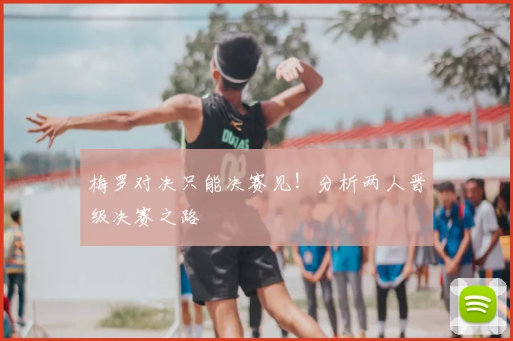 梅罗对决只能决赛见!分析两人晋级决赛之路