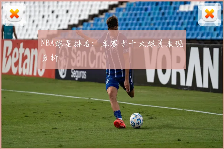 NBA球星排名：本赛季十大球员表现分析