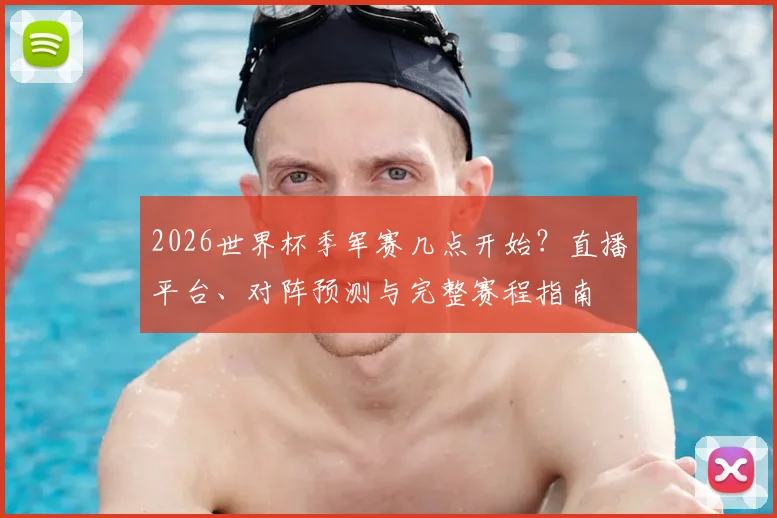 2026世界杯季军赛几点开始?直播平台、对阵预测与完整赛程指南
