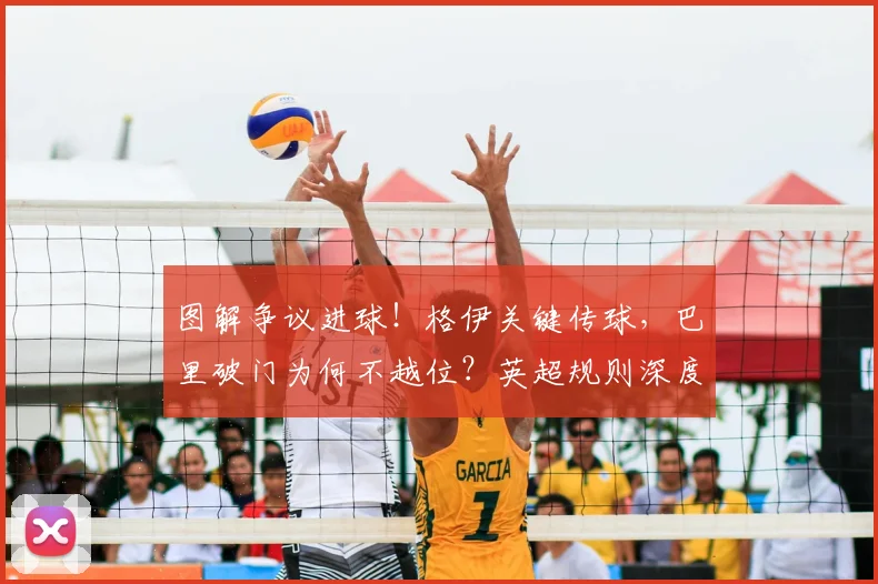 图解争议进球！格伊关键传球，巴里破门为何不越位？英超规则深度解读
