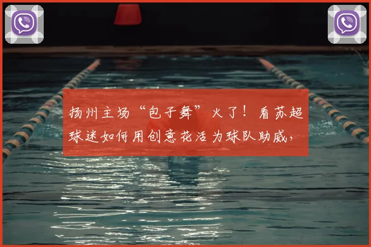 扬州主场“包子舞”火了!看苏超球迷如何用创意花活为球队助威,真的能“包赢”?