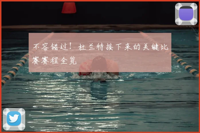 不容错过!杜兰特接下来的关键比赛赛程全览